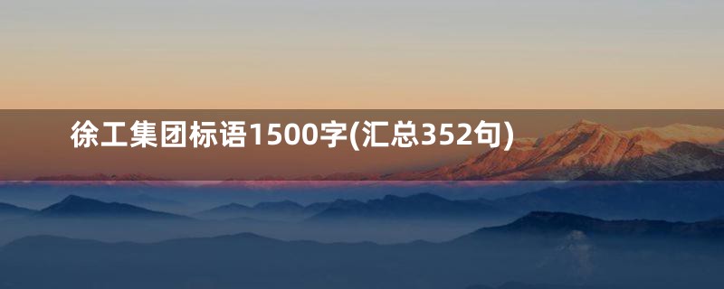 徐工集团标语1500字(汇总352句)