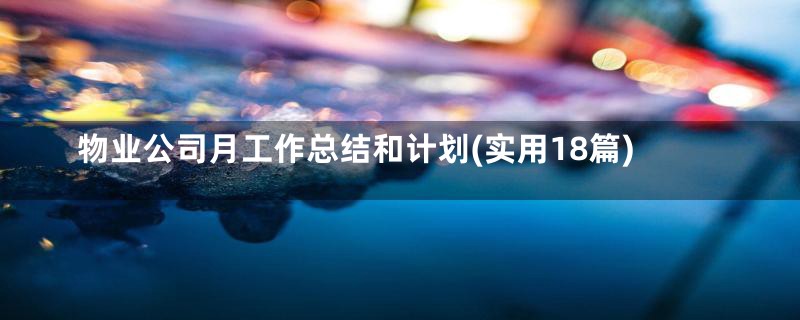 物业公司月工作总结和计划(实用18篇)